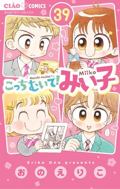 こっちむいて!みい子 39巻