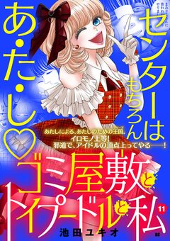 ゴミ屋敷とトイプードルと私【単行本】 11巻