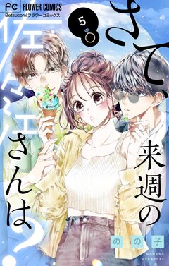 さて、来週の佐々江さんは? 5巻