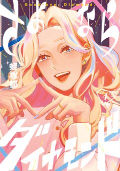 さよならダイヤモンド 4巻