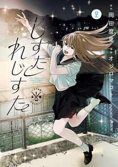 しすたれじすた 2巻