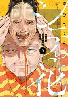 シテの花-能楽師・葉賀琥太朗の咲き方- 3巻