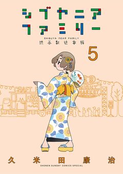 シブヤニアファミリー 5巻