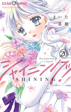 シャイニング!【マイクロ】 20巻