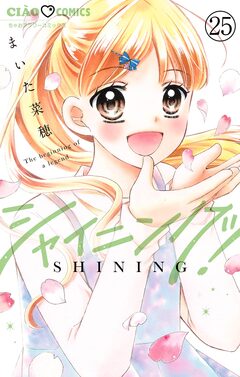 シャイニング!【マイクロ】 25巻