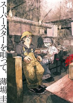 スーパースターを唄って。 6巻