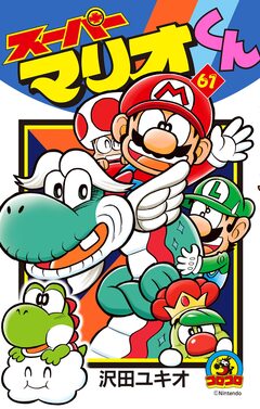 スーパーマリオくん 61巻