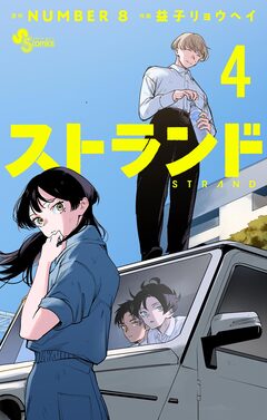 ストランド 4巻