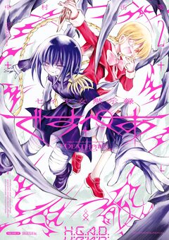 セイ少女黙示録 ですぺあ 2巻