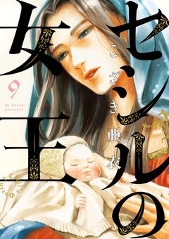 セシルの女王 9巻