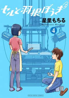 セルと羽根ぼうき モバMAN DIGITAL COMICS 4巻
