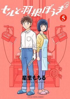 セルと羽根ぼうき モバMAN DIGITAL COMICS 5巻