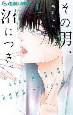 その男、沼につき。 4巻