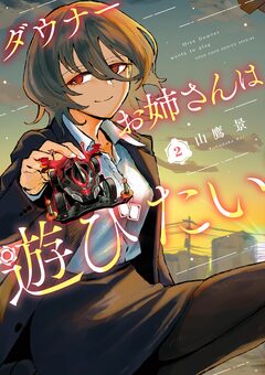 ダウナーお姉さんは遊びたい 2巻