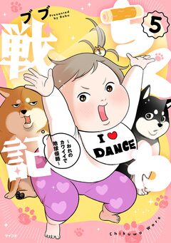 ちくわ戦記～おれのカワイイで地球侵略～ 5巻