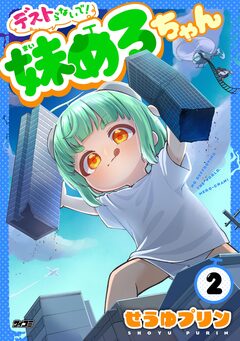 デストらないで!妹めろちゃん 2巻