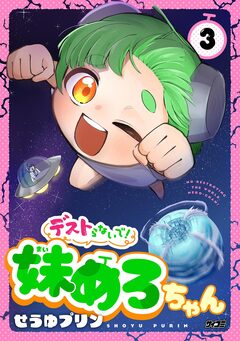 デストらないで!妹めろちゃん 3巻
