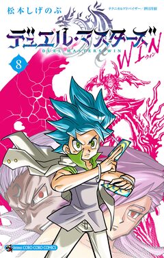 デュエル・マスターズ WIN 8巻