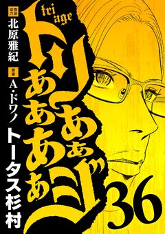 トリああああああジ 36巻