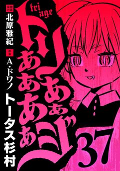 トリああああああジ 37巻