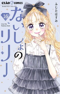 ないしょのリリー【マイクロ】 16巻