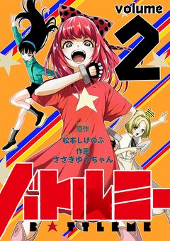 バトルミー 2巻