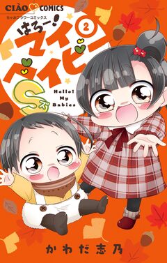 はろー!マイベイビーS 2巻