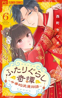 ふたりぐらし奇譚～中華的浪漫物語～【マイクロ】 6巻