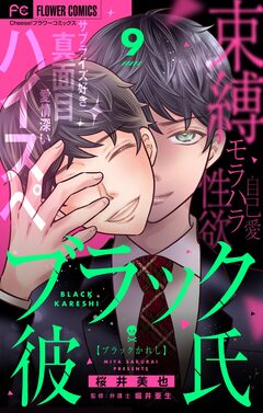 ブラック彼氏【マイクロ】 9巻