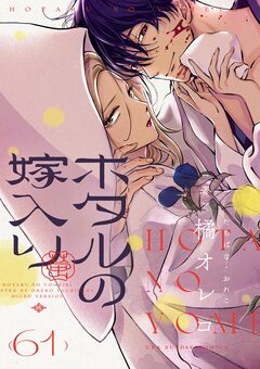 ホタルの嫁入り【単話】 62巻