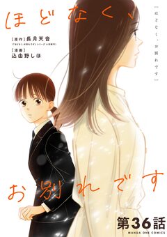ほどなく、お別れです【単話】 36巻