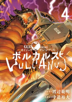 ボルカルス 4巻