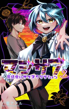マジサブ-魔法使いサブスクリプション- 2巻