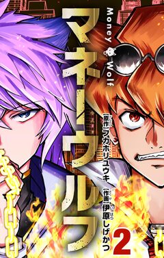 マネーウルフ 2巻