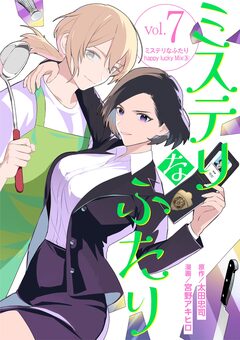 ミステリなふたり 7巻