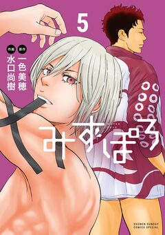 みずぽろ 5巻