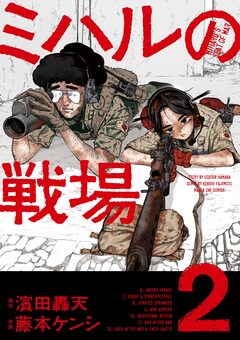 ミハルの戦場 2巻