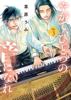 やがて、ひとつの音になれ 3巻