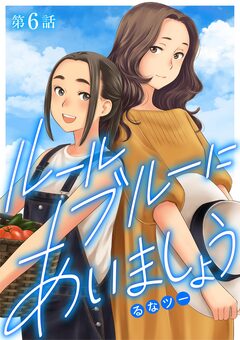 ルールブルーにあいましょう 6巻