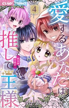 愛するあなたは推しで王様～異世界恋愛記～ 4巻