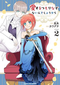 愛するつもりなぞないんでしょうから 2巻