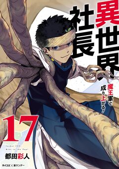 異世界社長 魔王軍で成り上がる! 17巻