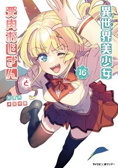 異世界美少女受肉おじさんと 16巻