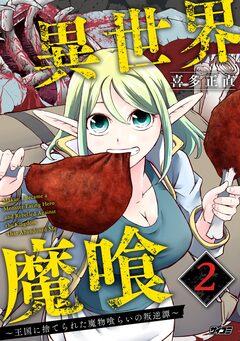 異世界魔喰～王国に捨てられた魔物喰らいの叛逆譚～ 2巻
