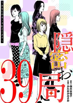 隠密お局～あなたのホンネ見えてます～ 39巻