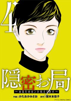隠密お局～あなたのホンネ見えてます～ デジコレ DIGITAL COMICS 4巻