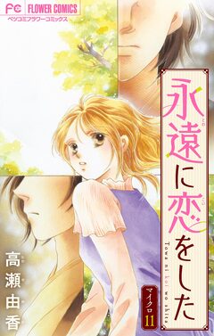 永遠に恋をした【マイクロ】 11巻