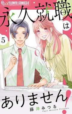 永久就職はありません!【マイクロ】 5巻