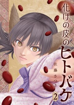 化けの皮のヒトバケ 2巻