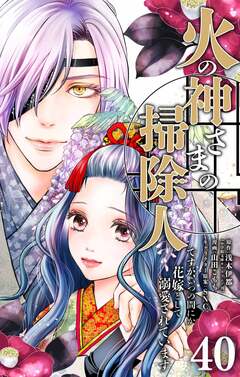 火の神さまの掃除人ですが、いつの間にか花嫁として溺愛されています【単話】 40巻